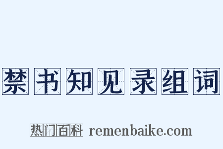 禁书知见录组词是什么意思的图片